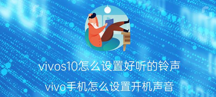 vivos10怎么设置好听的铃声 vivo手机怎么设置开机声音？